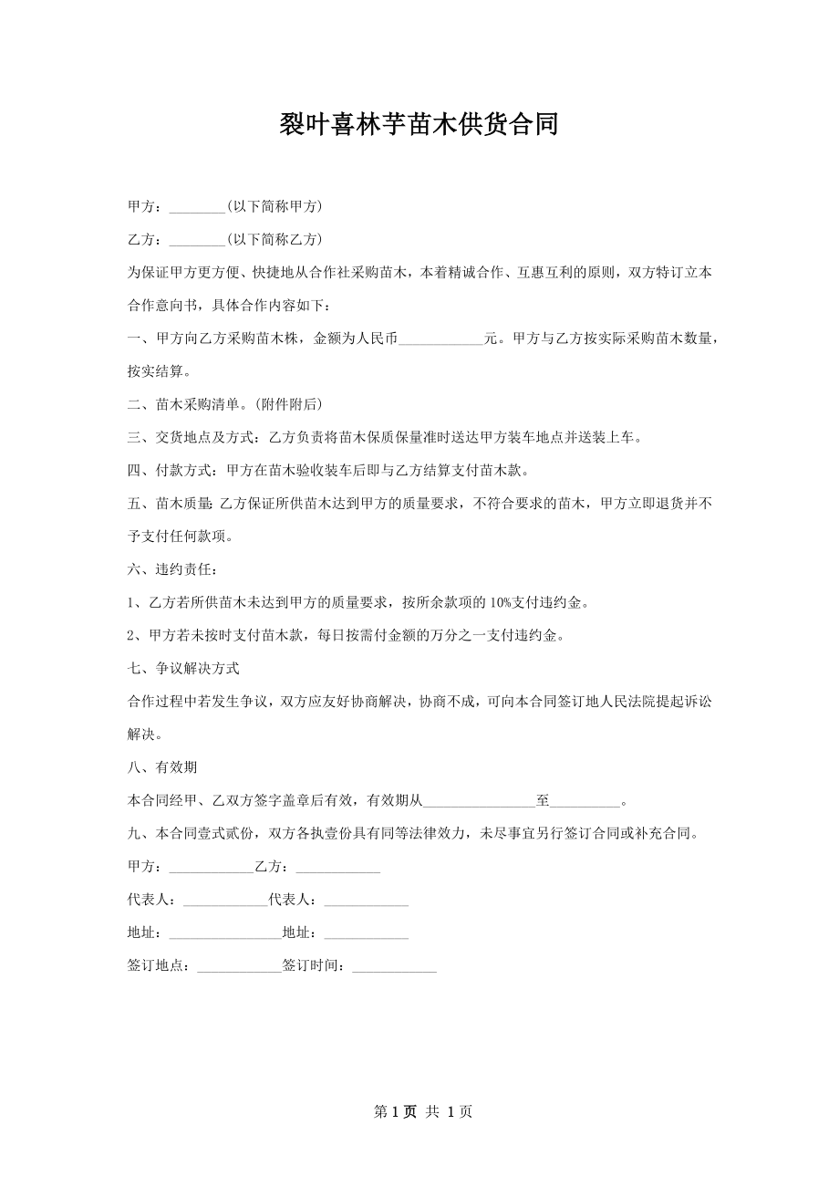 裂叶喜林芋苗木供货合同.docx_第1页