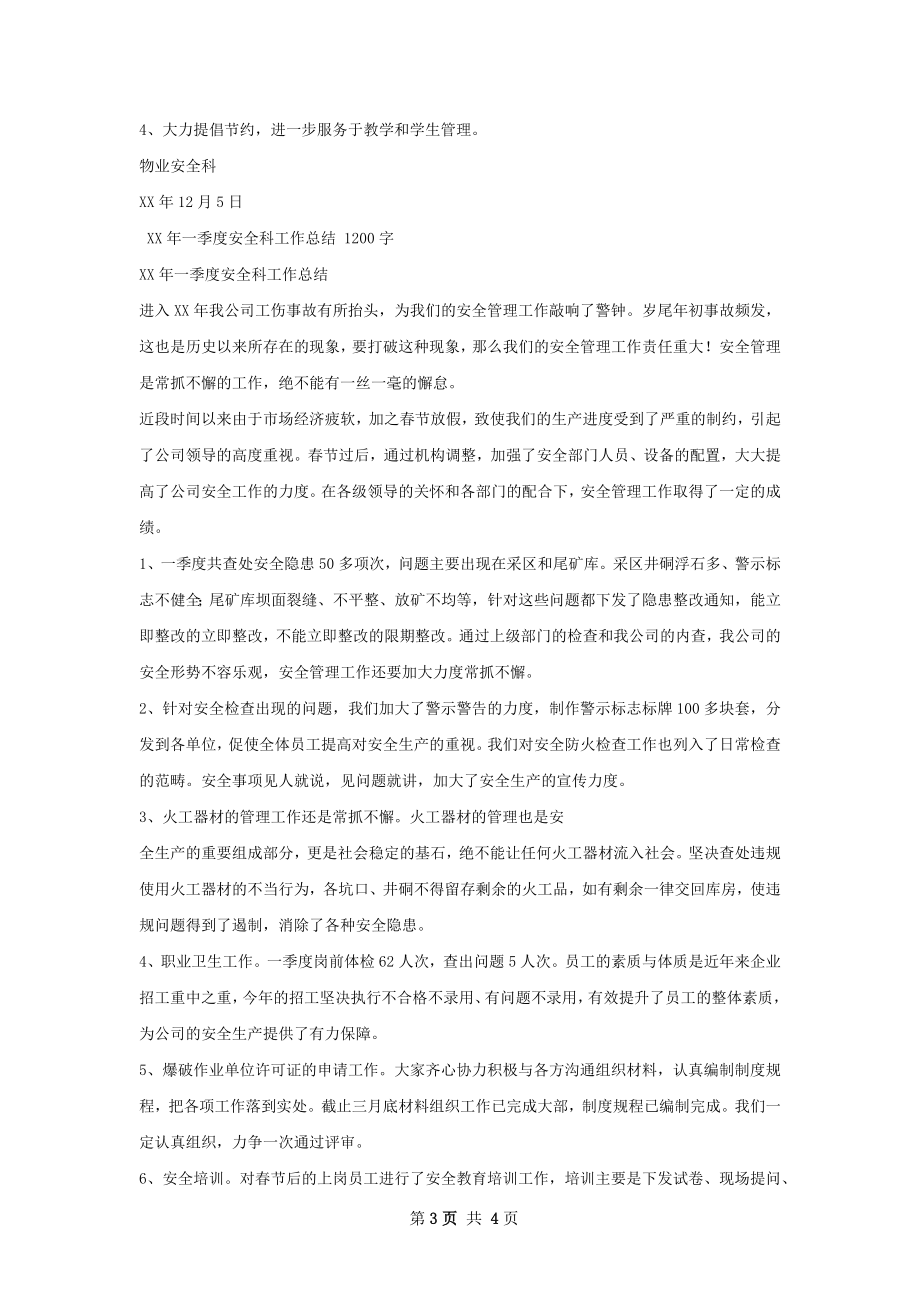 物业安全科工作总结.docx_第3页