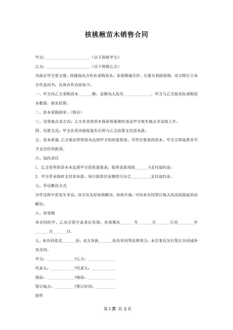 核桃楸苗木销售合同.docx_第1页