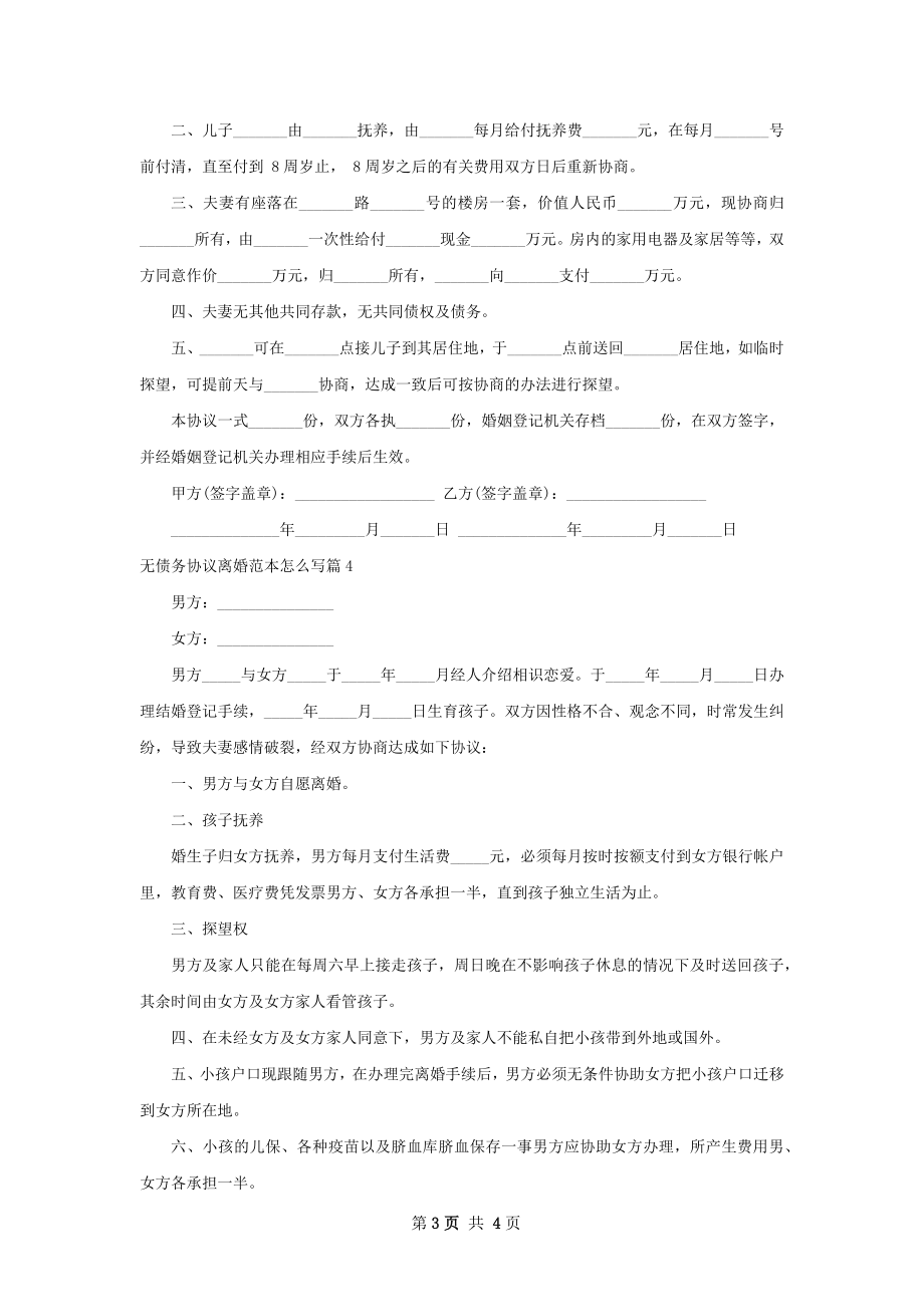 无债务协议离婚范本怎么写（通用4篇）.docx_第3页