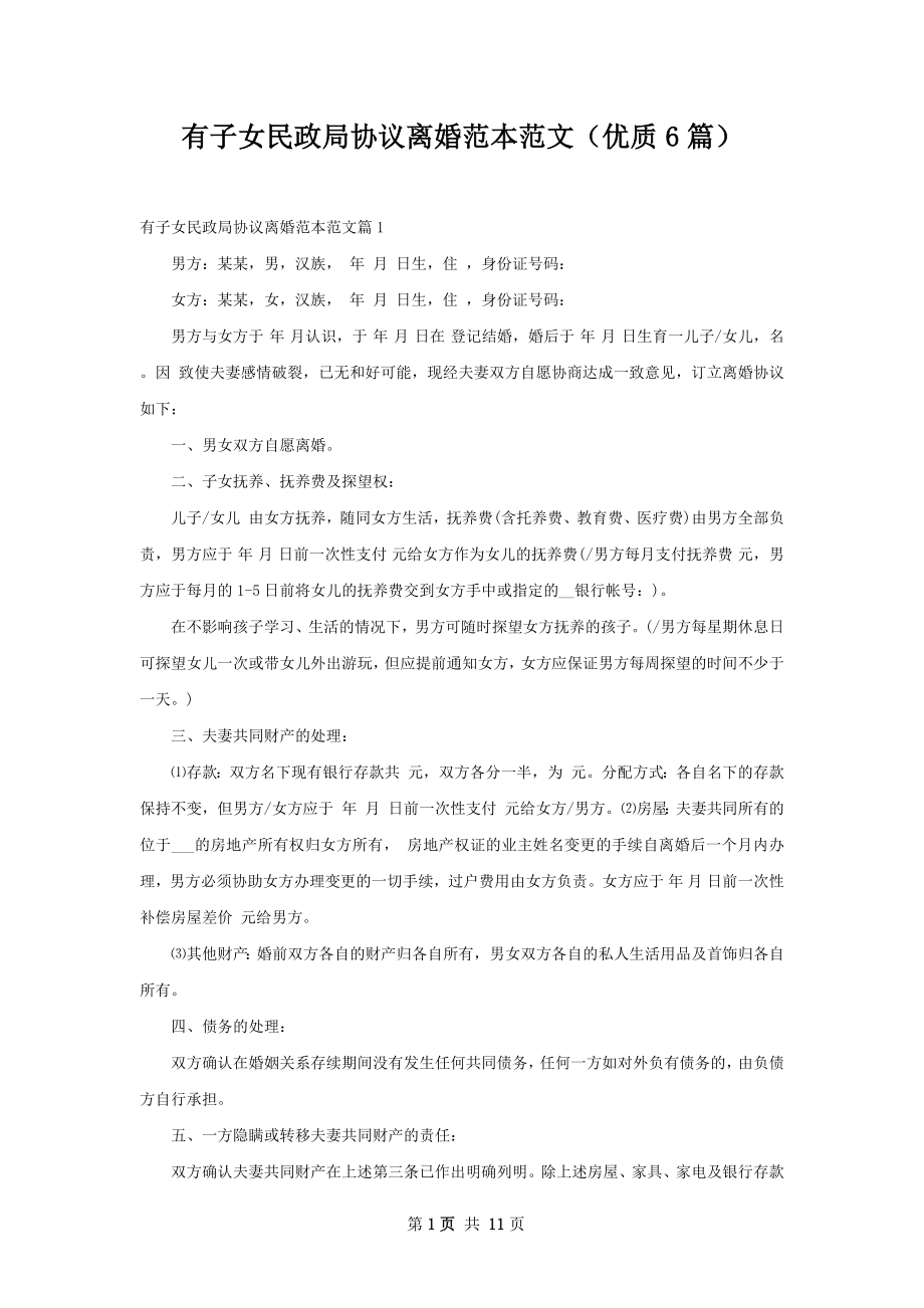 有子女民政局协议离婚范本范文（优质6篇）.docx_第1页