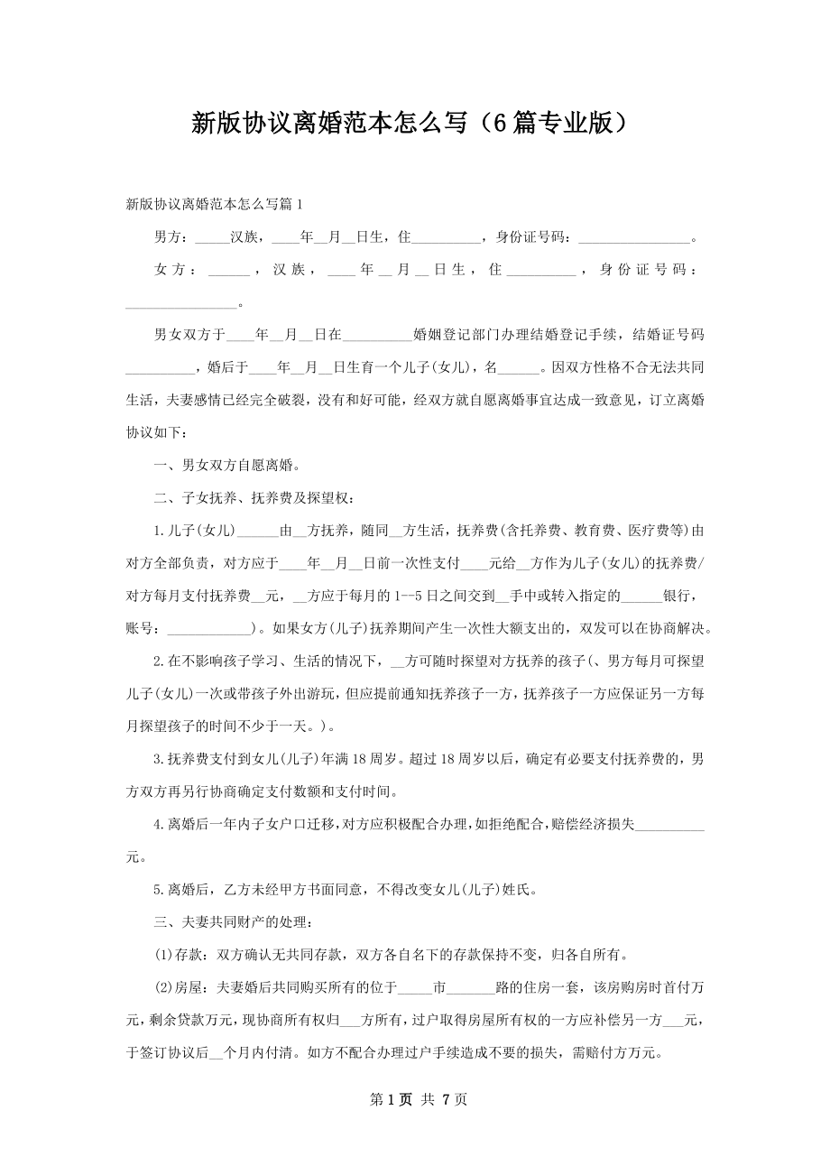 新版协议离婚范本怎么写（6篇专业版）.docx_第1页