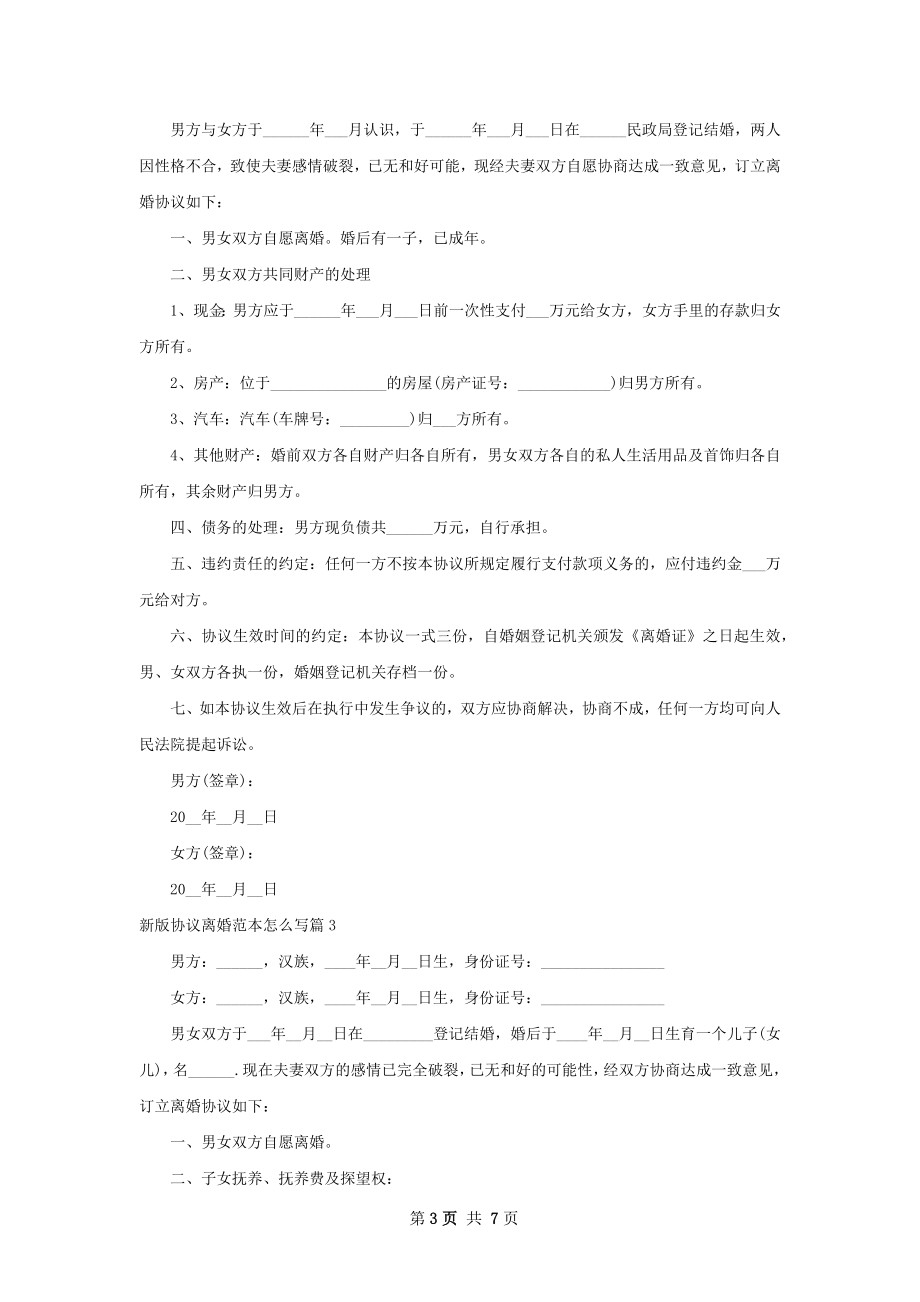 新版协议离婚范本怎么写（6篇专业版）.docx_第3页