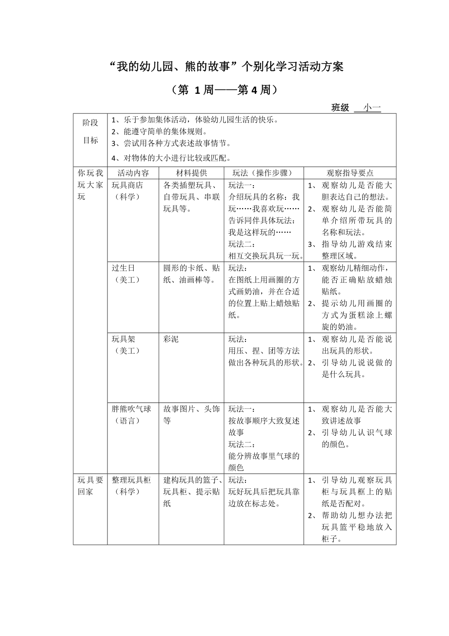 “我的幼儿园、熊的故事”个别化学习活动方案.doc_第1页