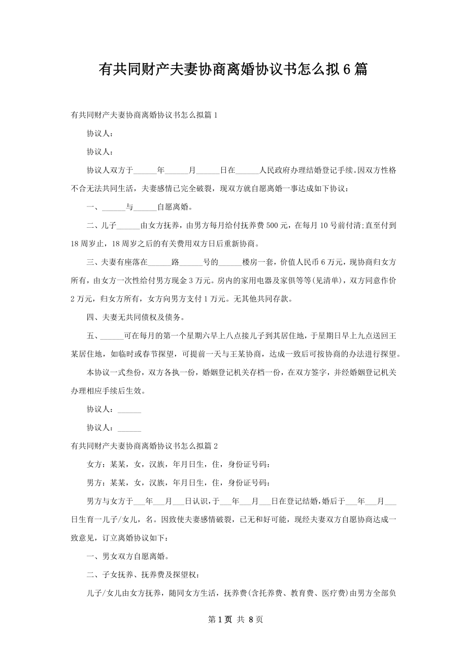 有共同财产夫妻协商离婚协议书怎么拟6篇.docx_第1页