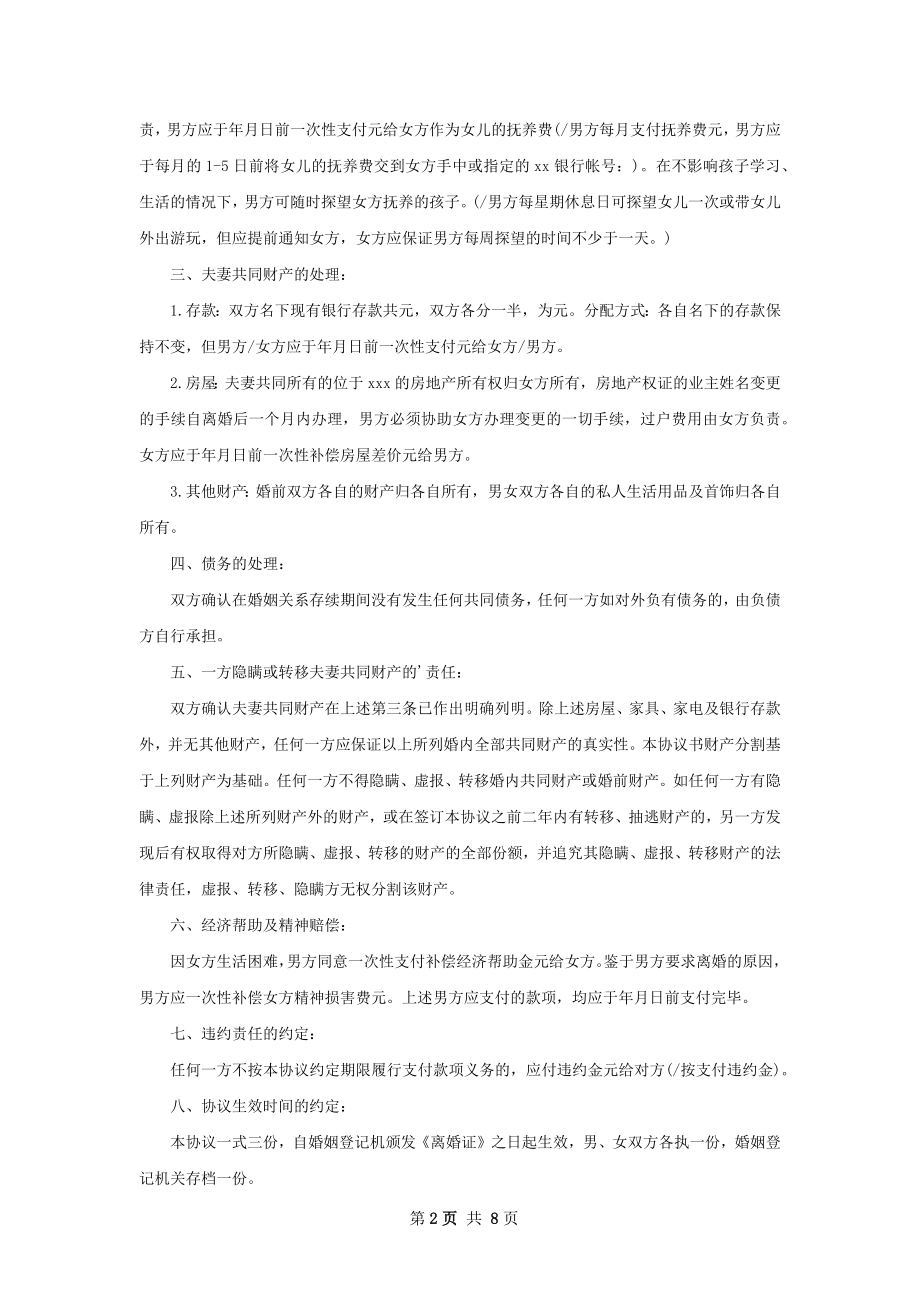 有共同财产夫妻协商离婚协议书怎么拟6篇.docx_第2页