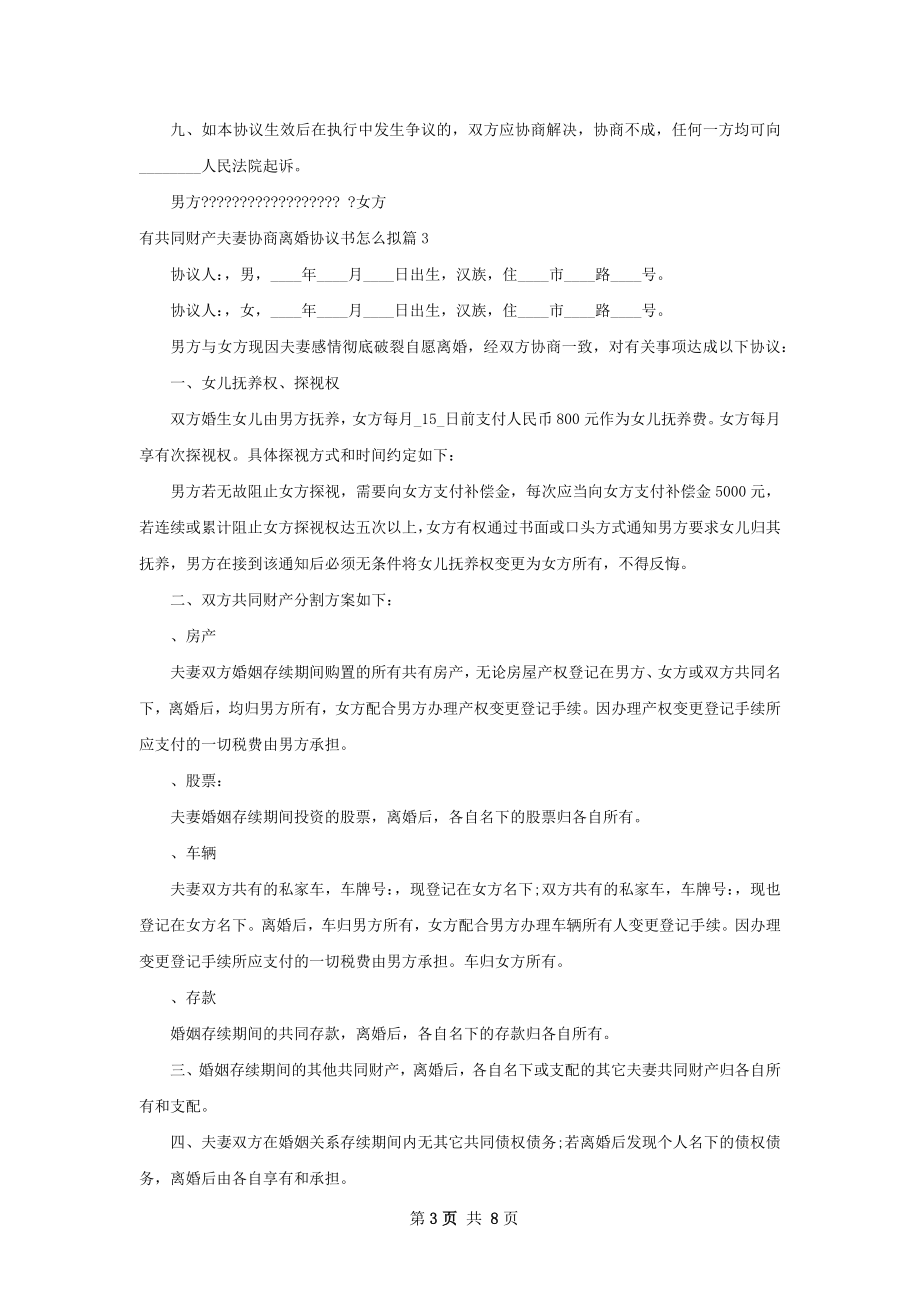 有共同财产夫妻协商离婚协议书怎么拟6篇.docx_第3页