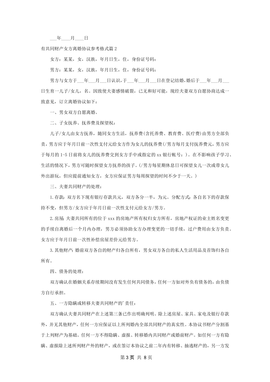 有共同财产女方离婚协议参考格式6篇.docx_第3页