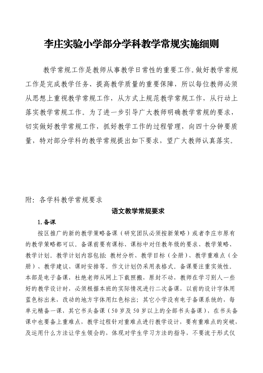 李庄实验小学部分学科教学常规实施细则.doc_第1页