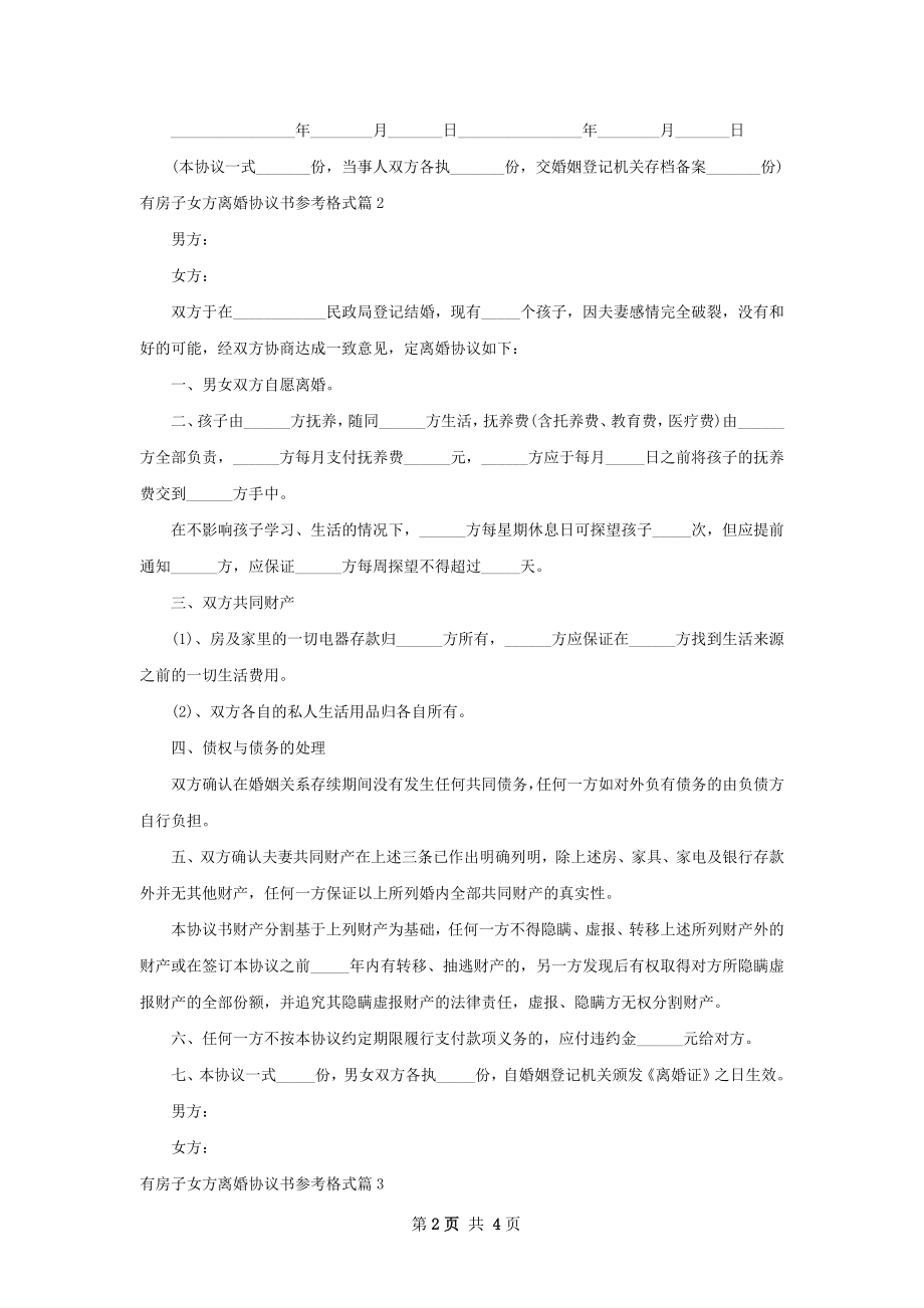 有房子女方离婚协议书参考格式（4篇专业版）.docx_第2页