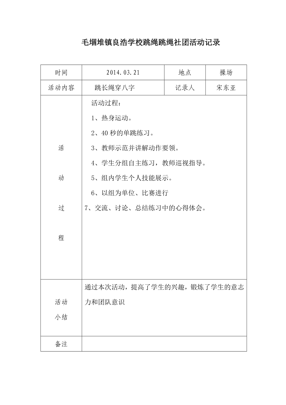 (二)跳绳社团活动记录表.doc_第1页