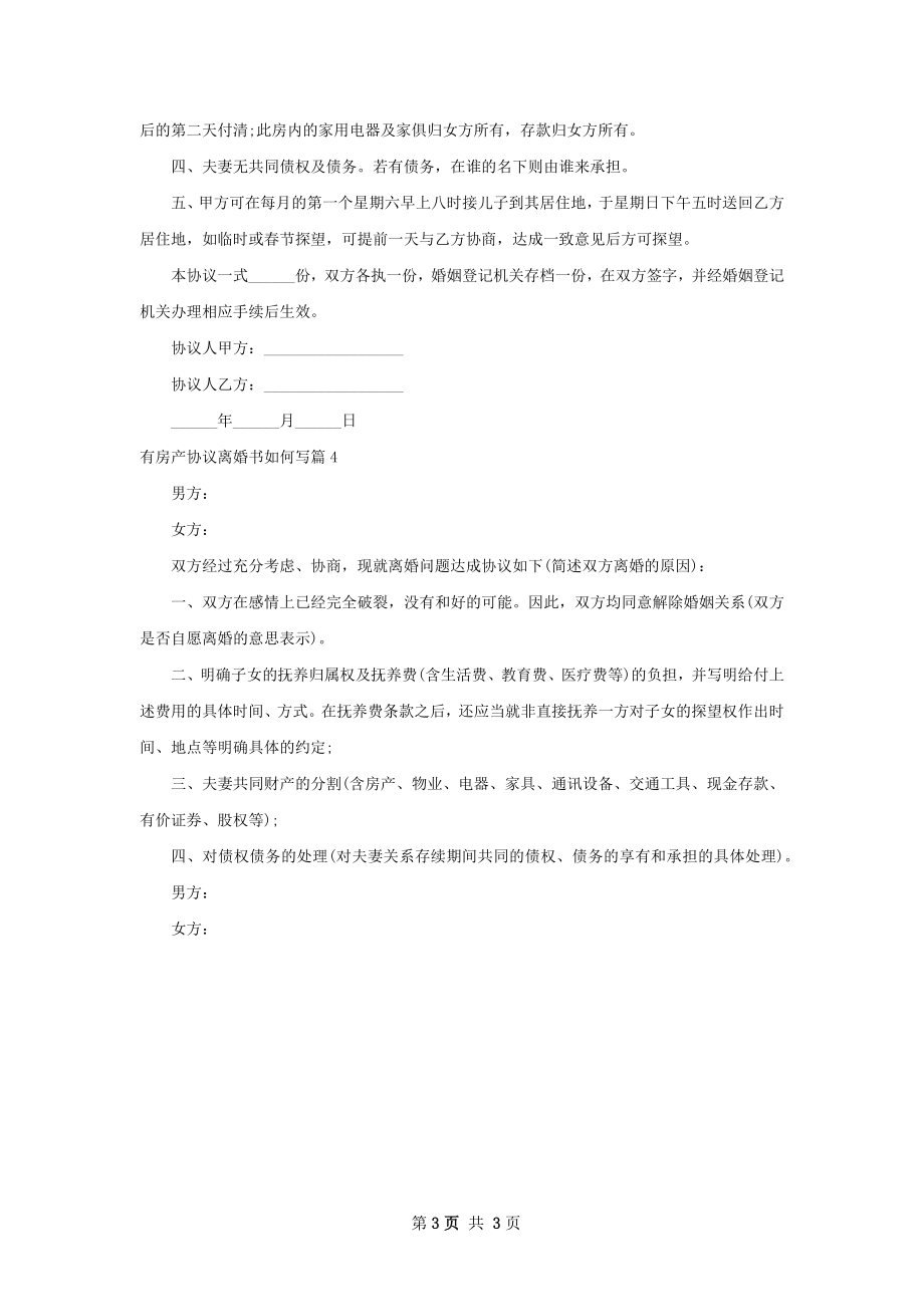 有房产协议离婚书如何写（精选4篇）.docx_第3页