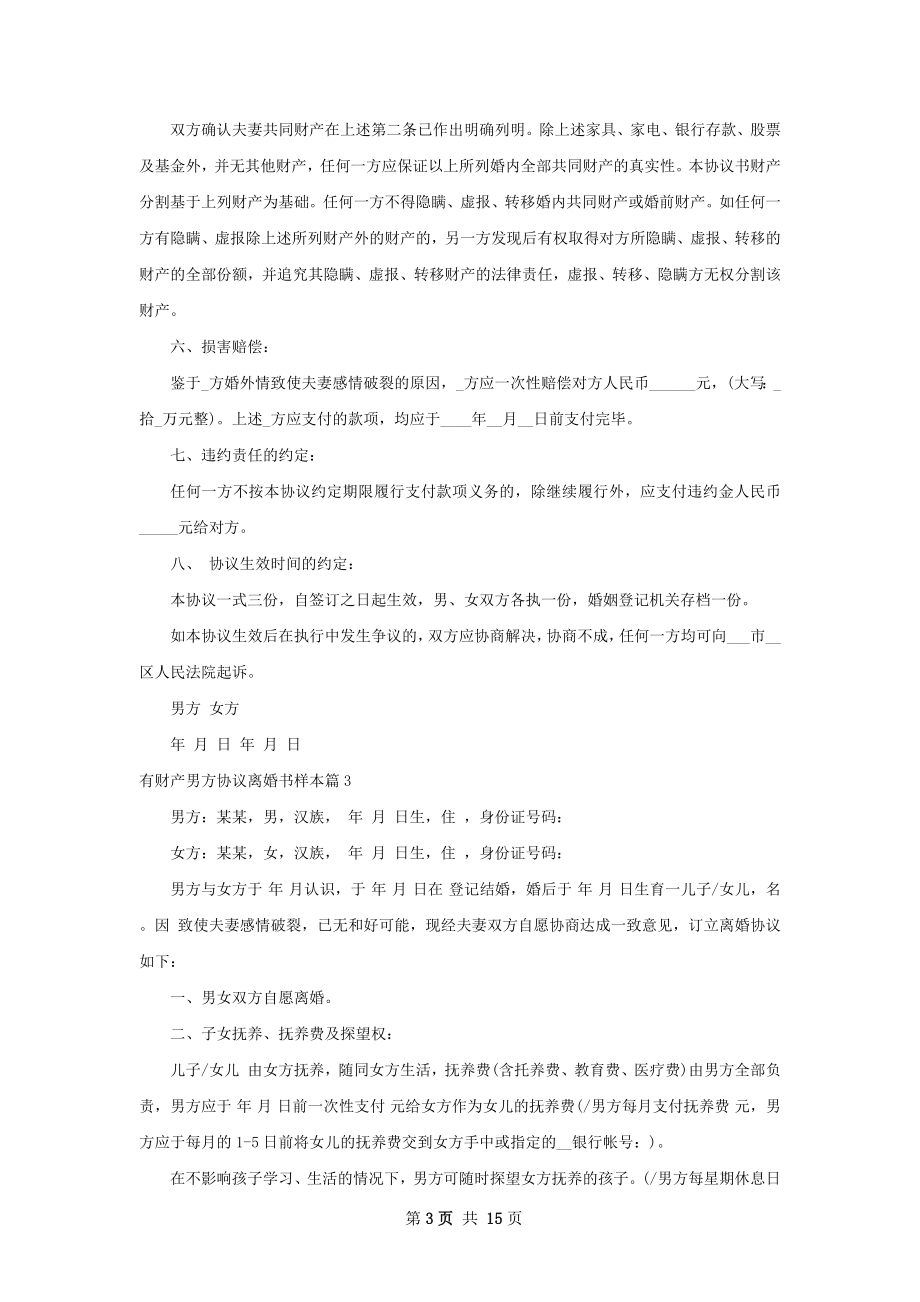 有财产男方协议离婚书样本（优质10篇）.docx_第3页