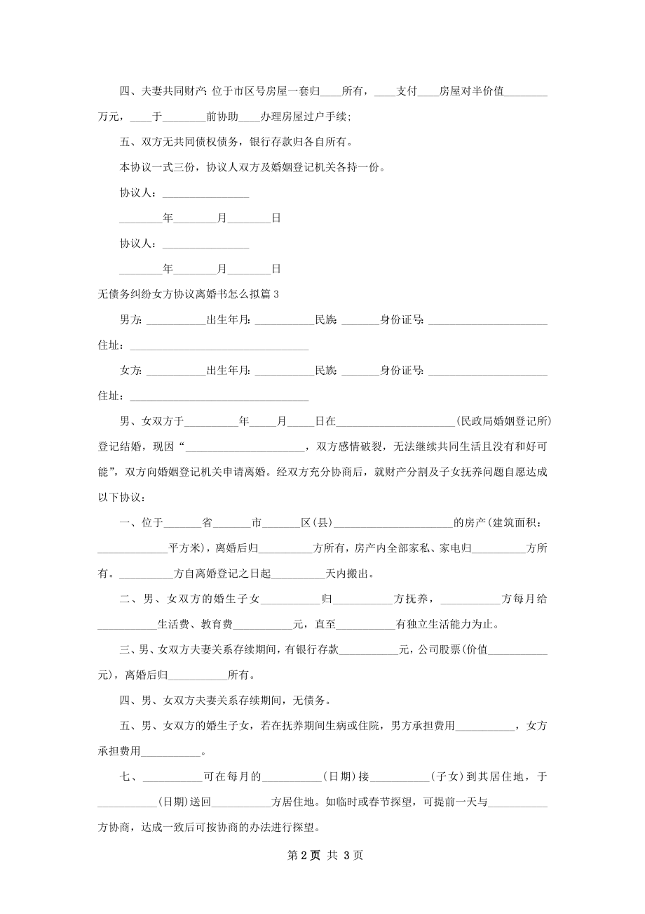 无债务纠纷女方协议离婚书怎么拟（通用4篇）.docx_第2页