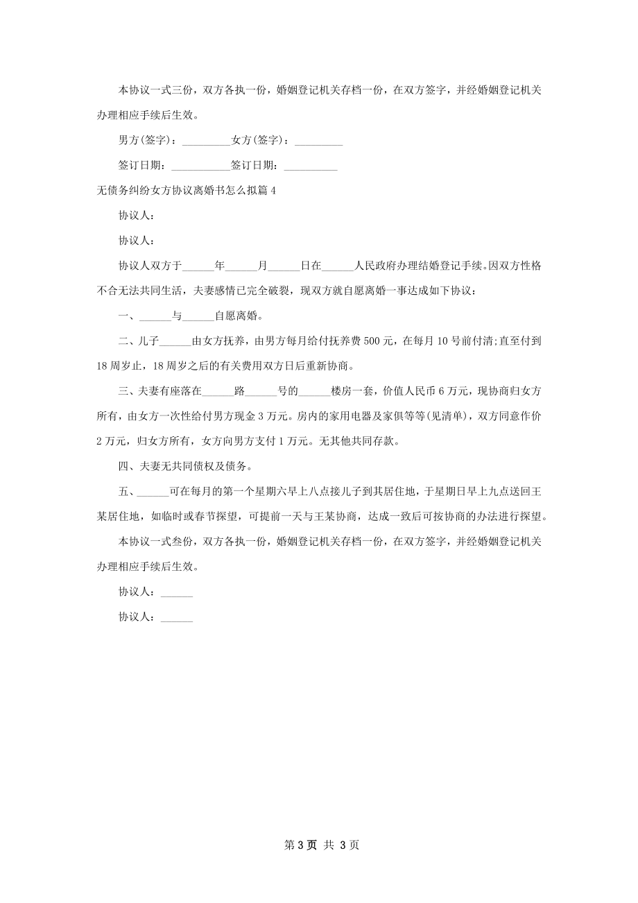 无债务纠纷女方协议离婚书怎么拟（通用4篇）.docx_第3页