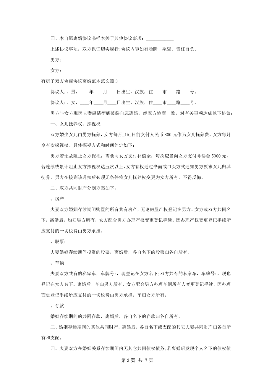 有房子双方协商协议离婚范本范文（6篇完整版）.docx_第3页