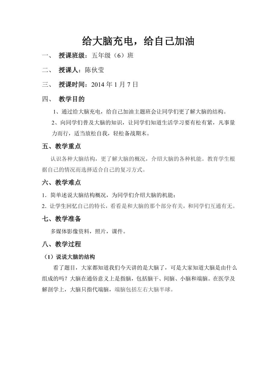 给大脑充电,给自己加油主题班会.doc_第1页