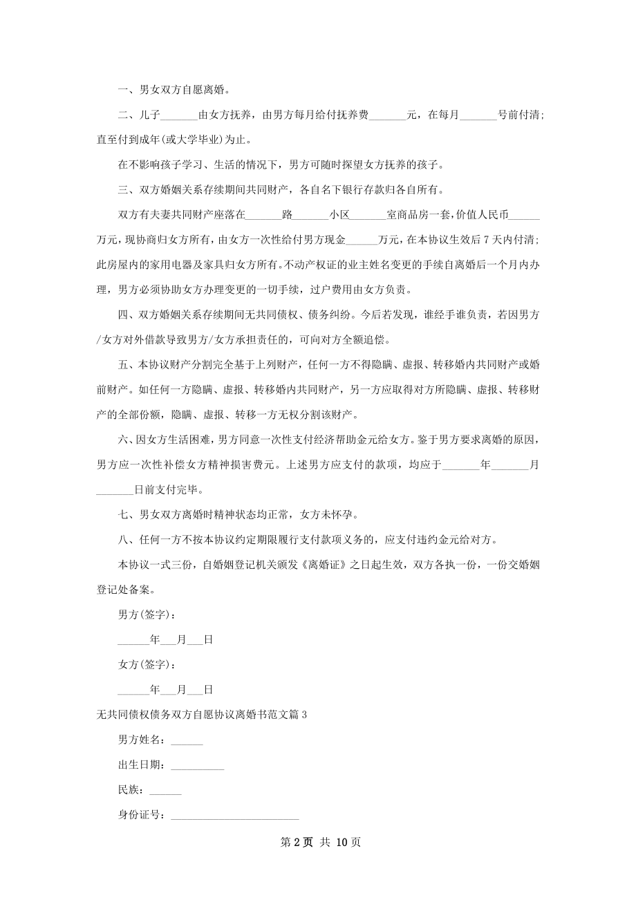 无共同债权债务双方自愿协议离婚书范文9篇.docx_第2页