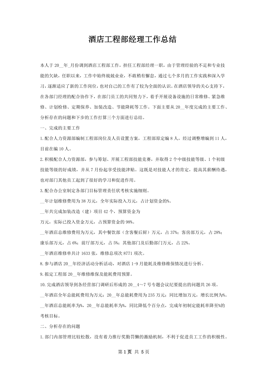 酒店工程部经理工作总结.docx_第1页