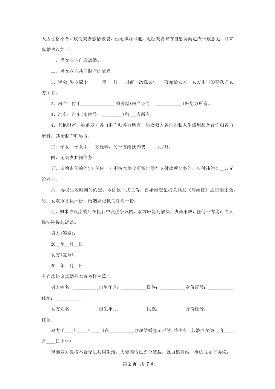 有存款协议离婚范本参考样例（5篇集锦）.docx_第2页