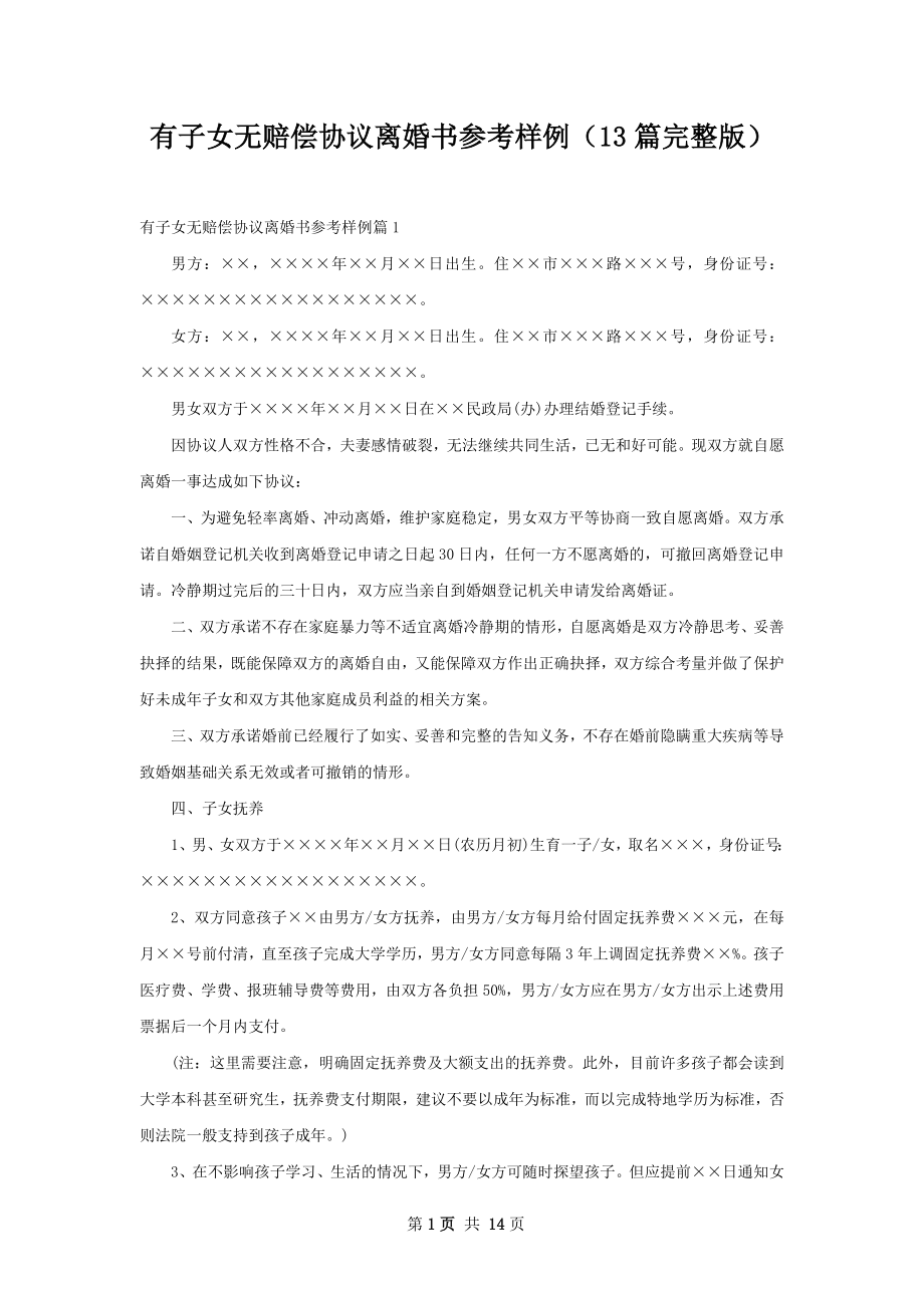 有子女无赔偿协议离婚书参考样例（13篇完整版）.docx_第1页