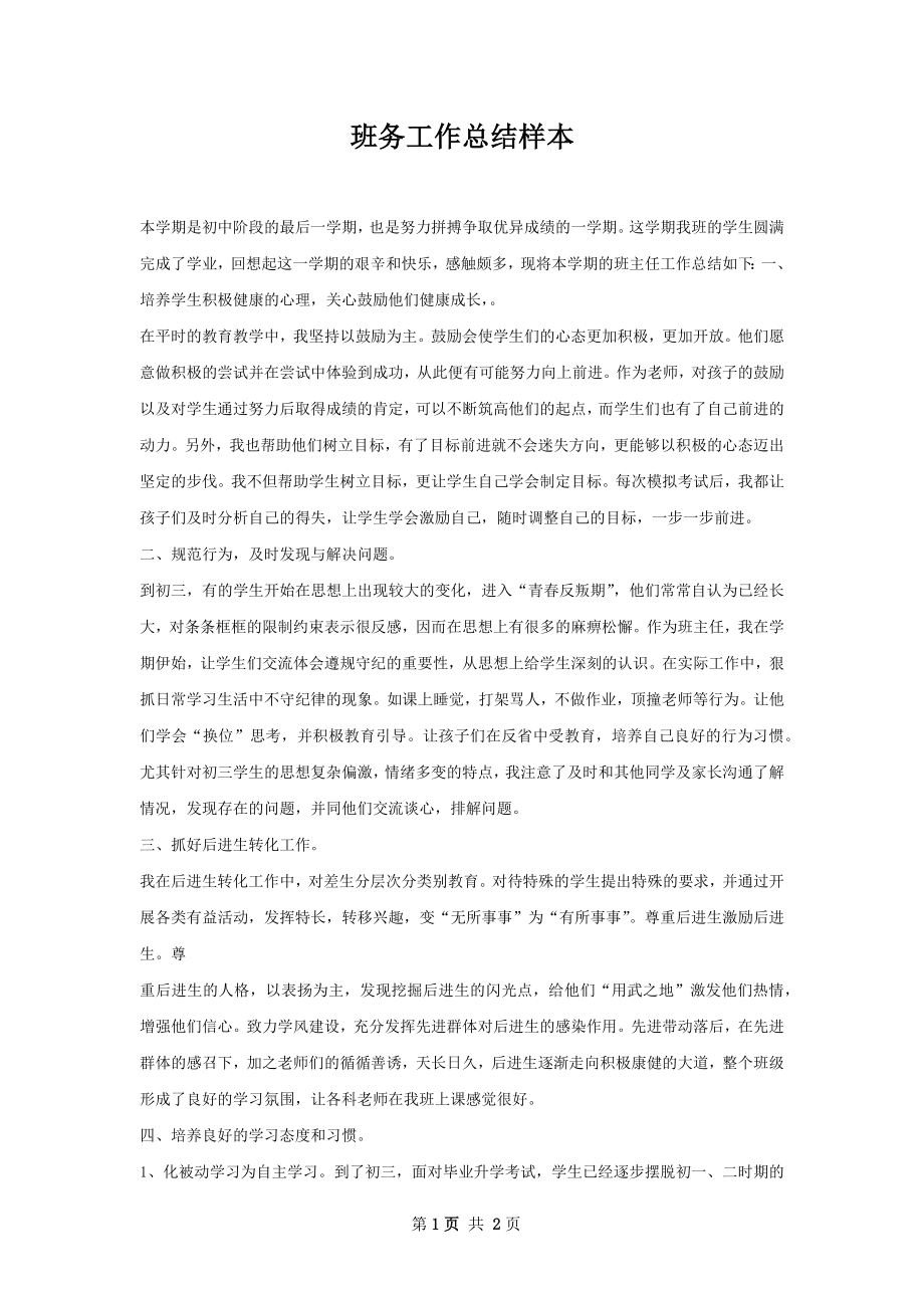 班务工作总结样本.docx_第1页