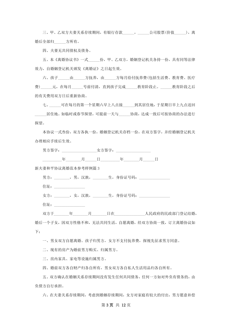 新夫妻和平协议离婚范本参考样例（11篇标准版）.docx_第3页