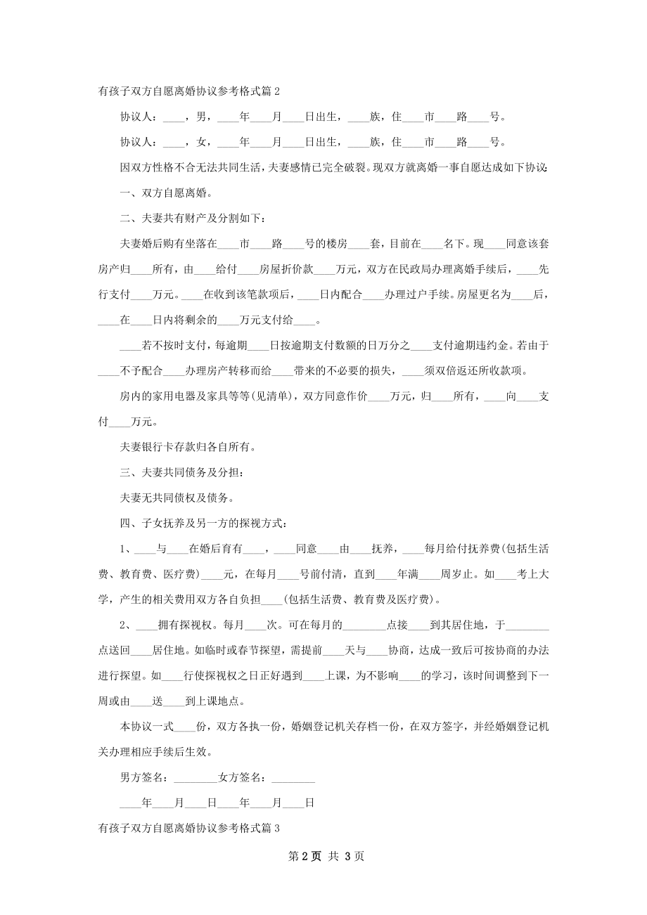 有孩子双方自愿离婚协议参考格式（通用3篇）.docx_第2页