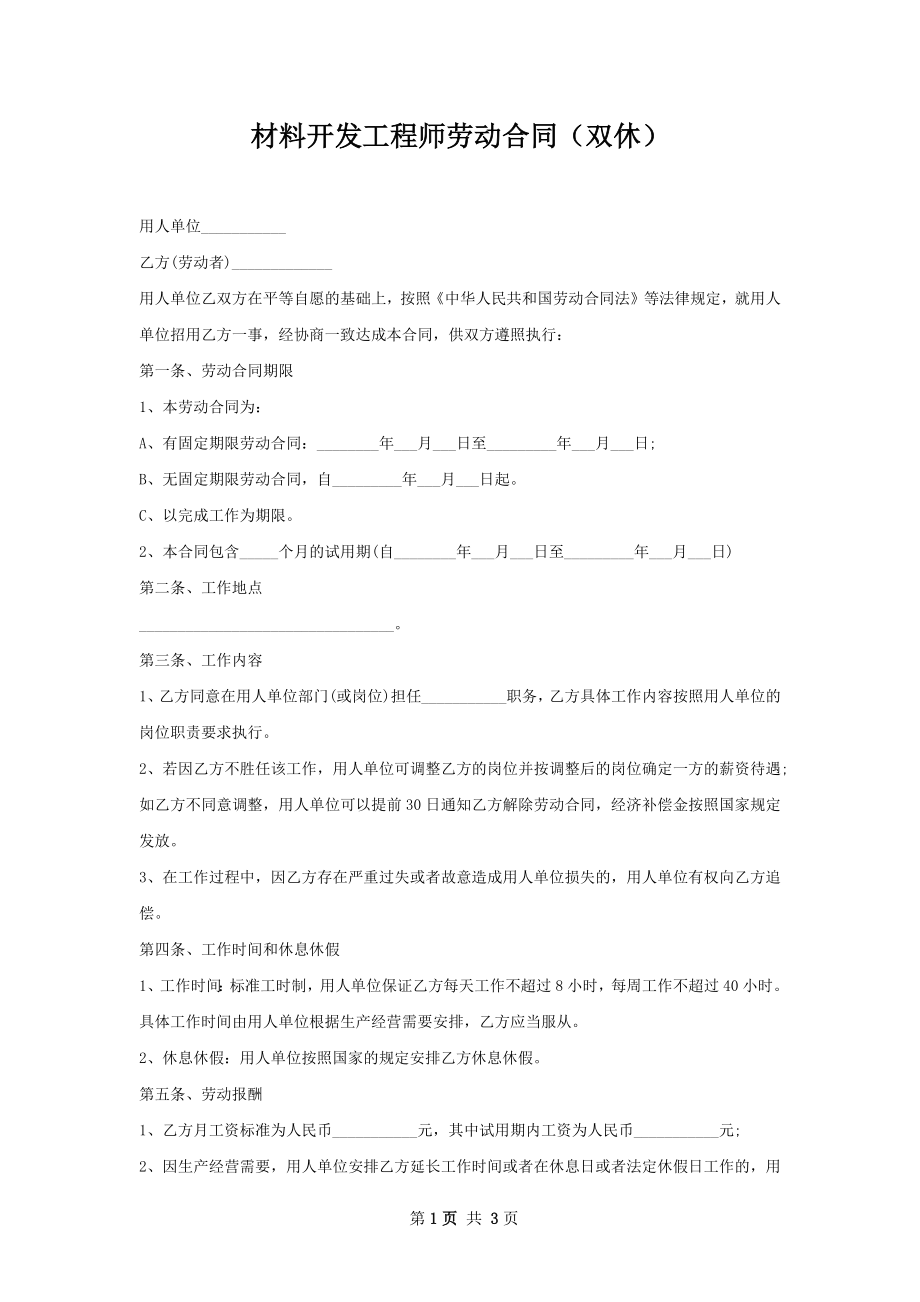 材料开发工程师劳动合同（双休）.docx_第1页