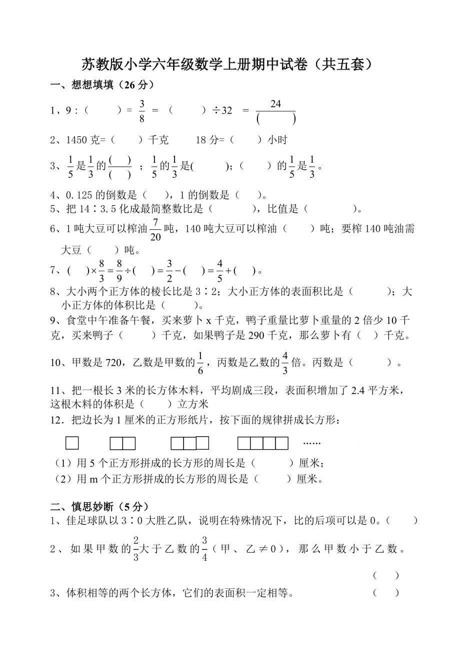 苏教版小学六级数学上册期中试卷（共五套）.doc_第1页
