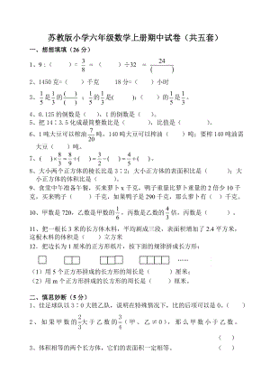 苏教版小学六级数学上册期中试卷（共五套）.doc