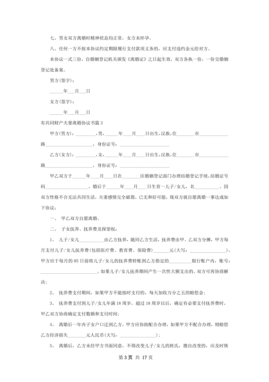 有共同财产夫妻离婚协议书（13篇集锦）.docx_第3页