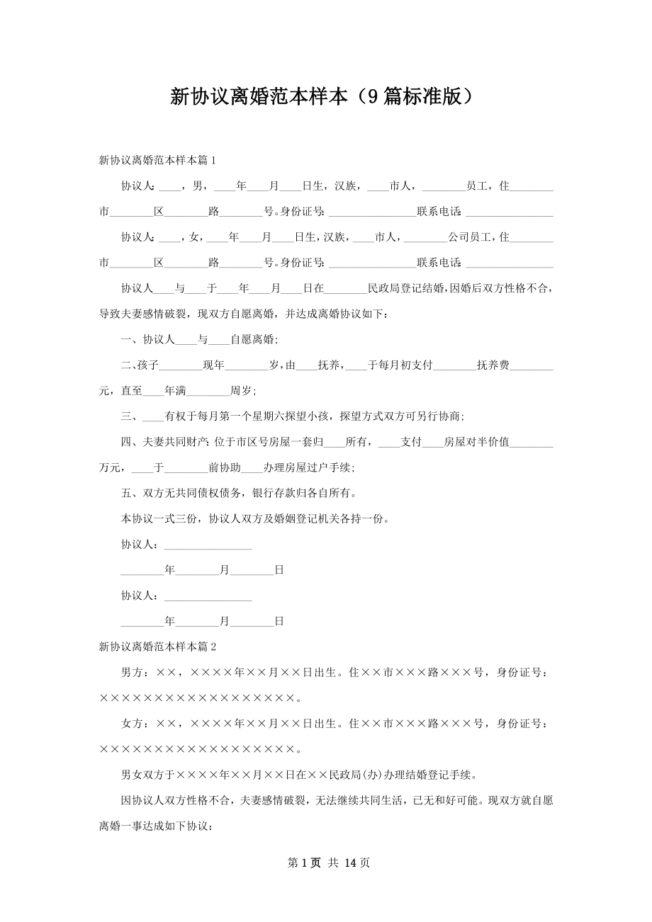 新协议离婚范本样本（9篇标准版）.docx_第1页