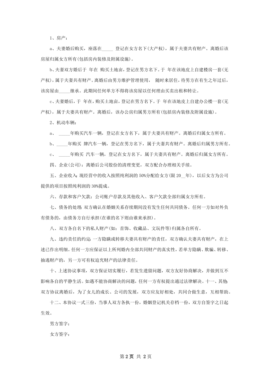 有财产夫妻协议离婚范本格式（优质2篇）.docx_第2页