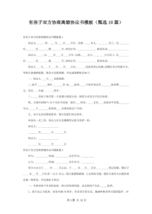 有房子双方协商离婚协议书模板（甄选10篇）.docx