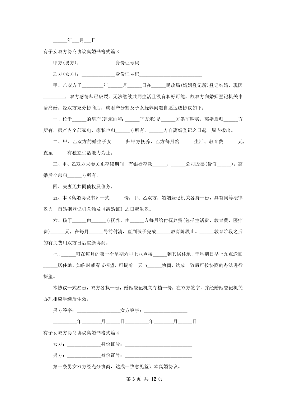 有子女双方协商协议离婚书格式（通用13篇）.docx_第3页