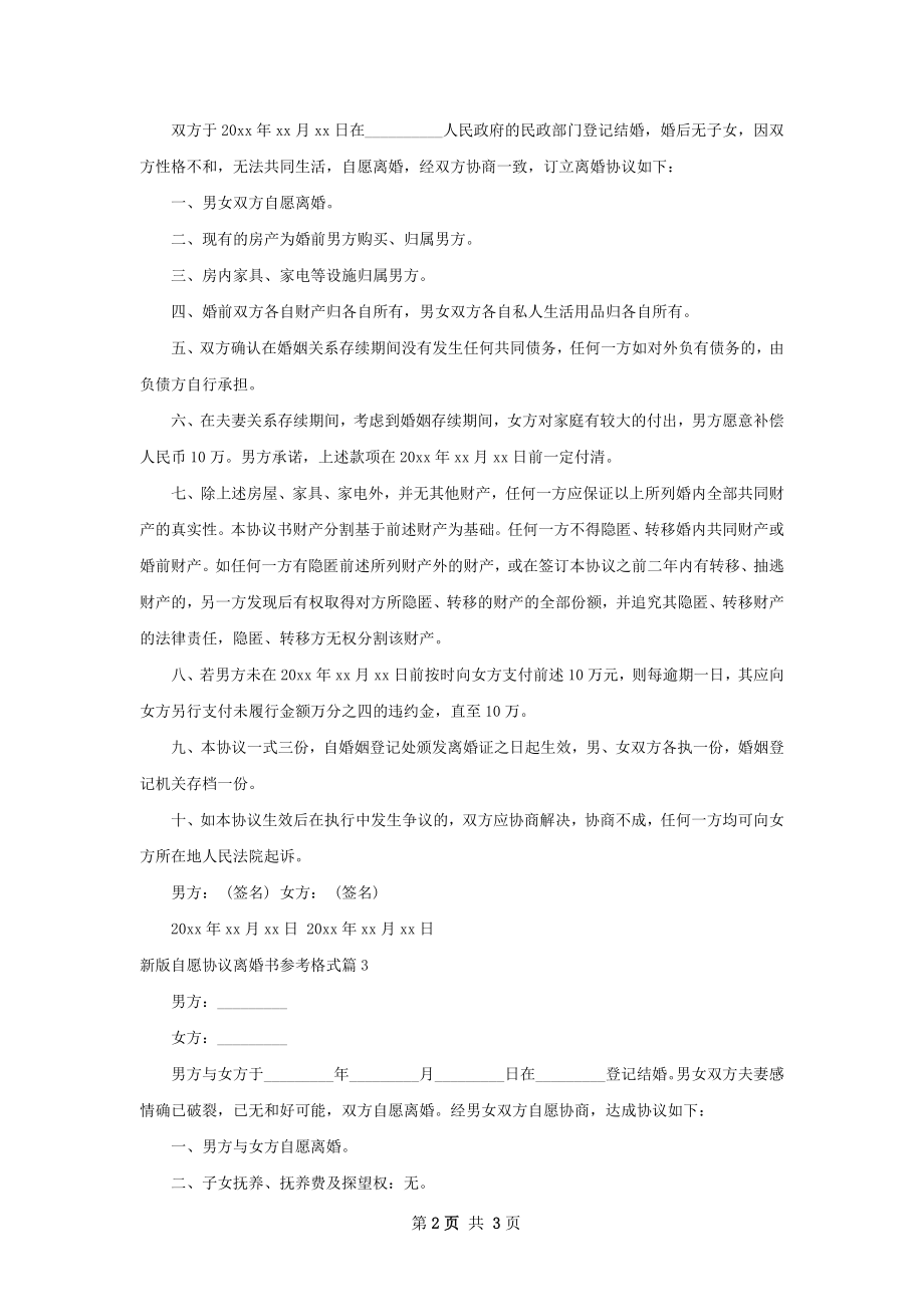 新版自愿协议离婚书参考格式3篇.docx_第2页