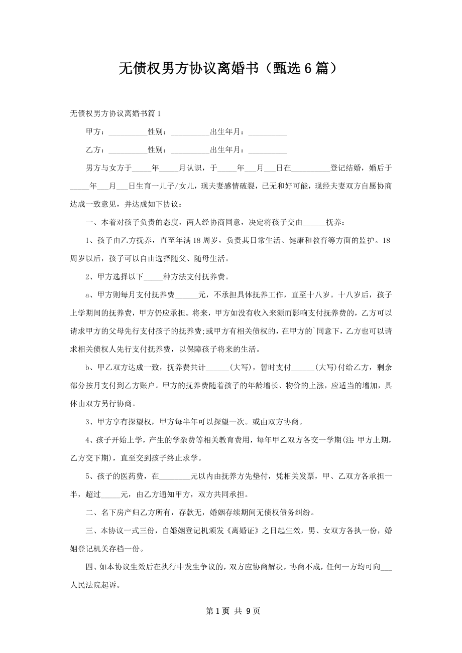 无债权男方协议离婚书（甄选6篇）.docx_第1页