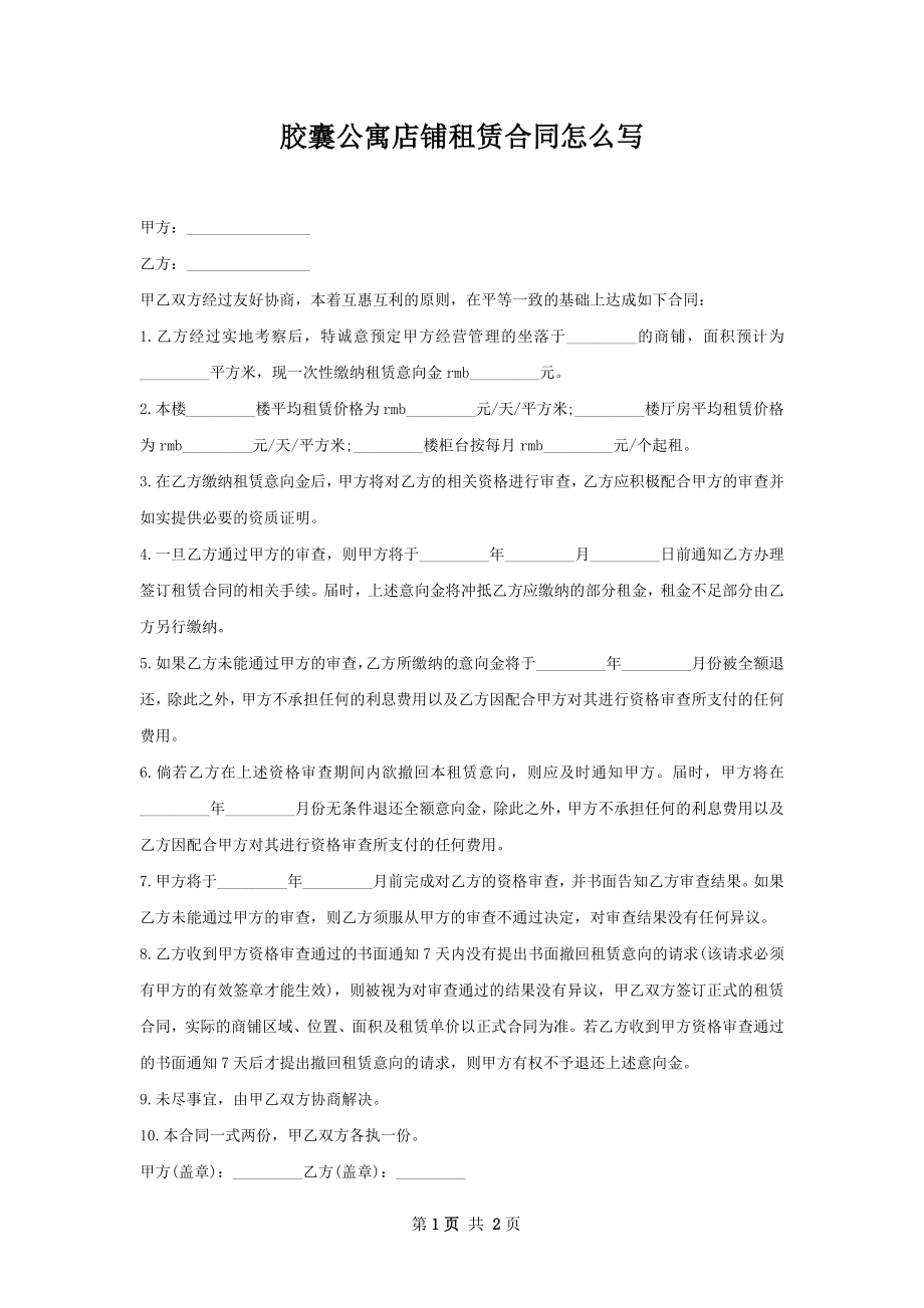 胶囊公寓店铺租赁合同怎么写.docx_第1页