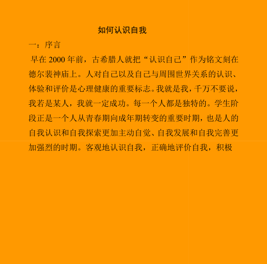 如何认识自我.doc_第1页