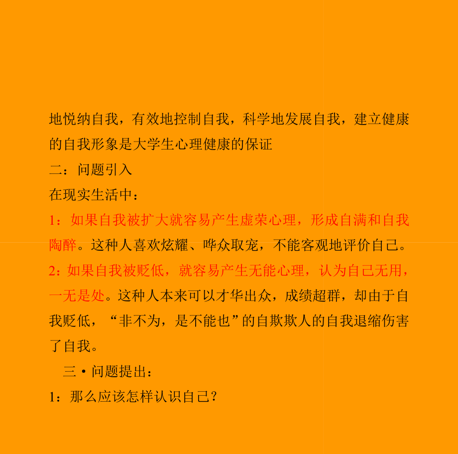 如何认识自我.doc_第2页