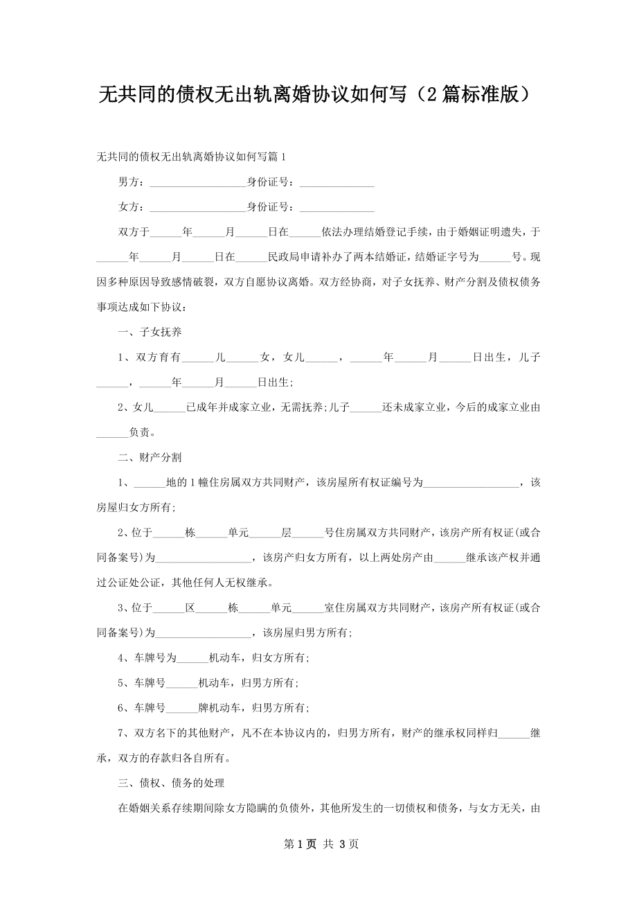 无共同的债权无出轨离婚协议如何写（2篇标准版）.docx_第1页