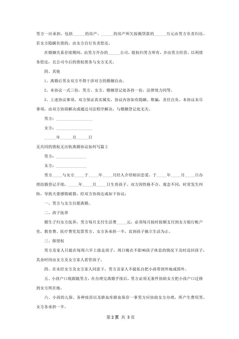 无共同的债权无出轨离婚协议如何写（2篇标准版）.docx_第2页