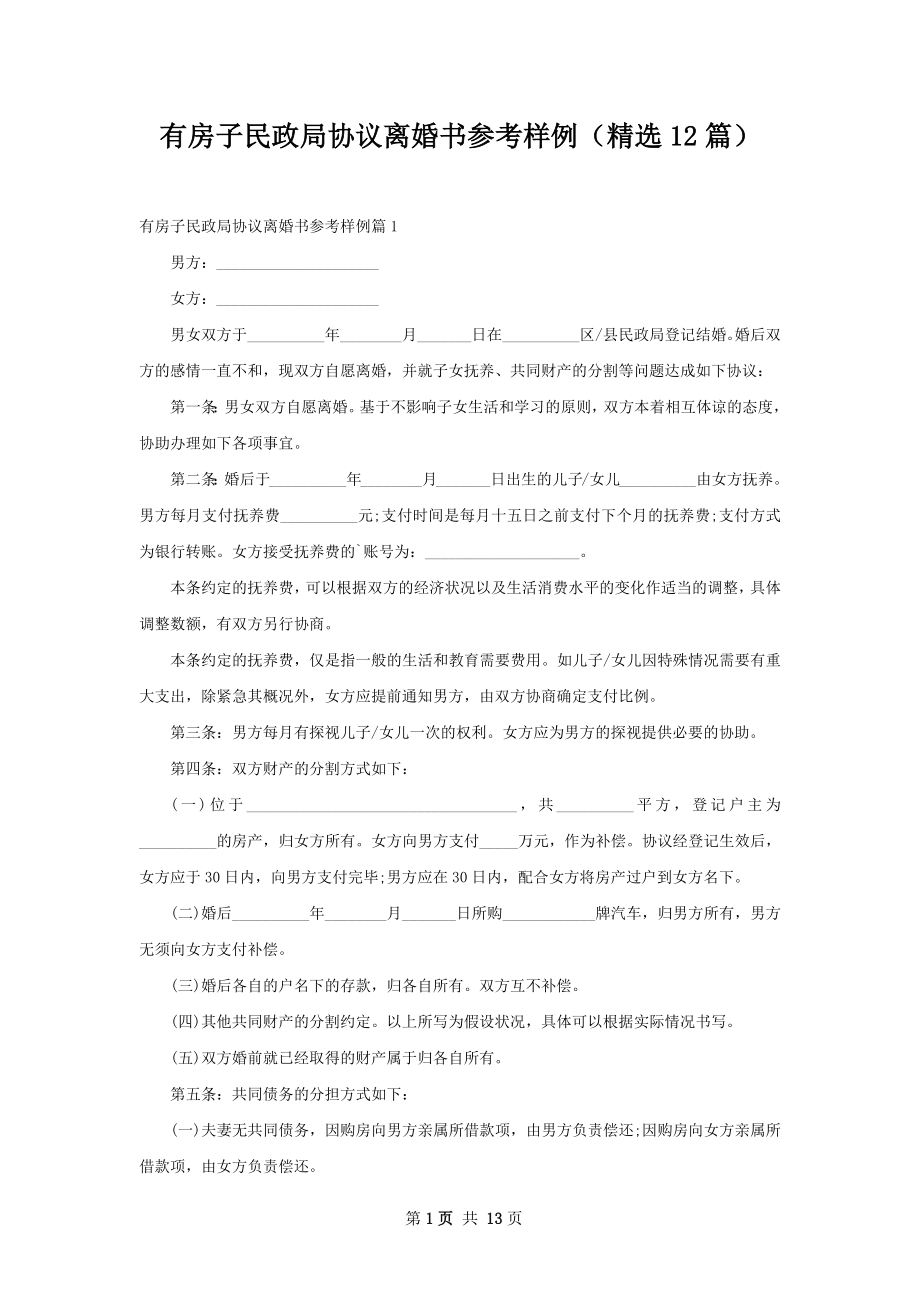 有房子民政局协议离婚书参考样例（精选12篇）.docx_第1页