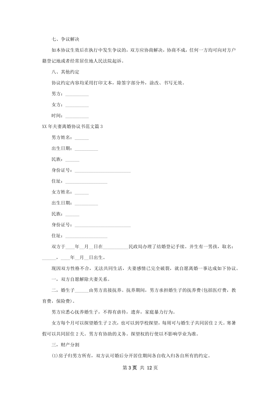 年夫妻离婚协议书范文（通用11篇）.docx_第3页