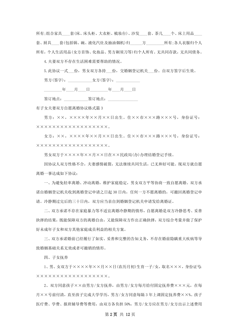 有子女夫妻双方自愿离婚协议格式（12篇集锦）.docx_第2页