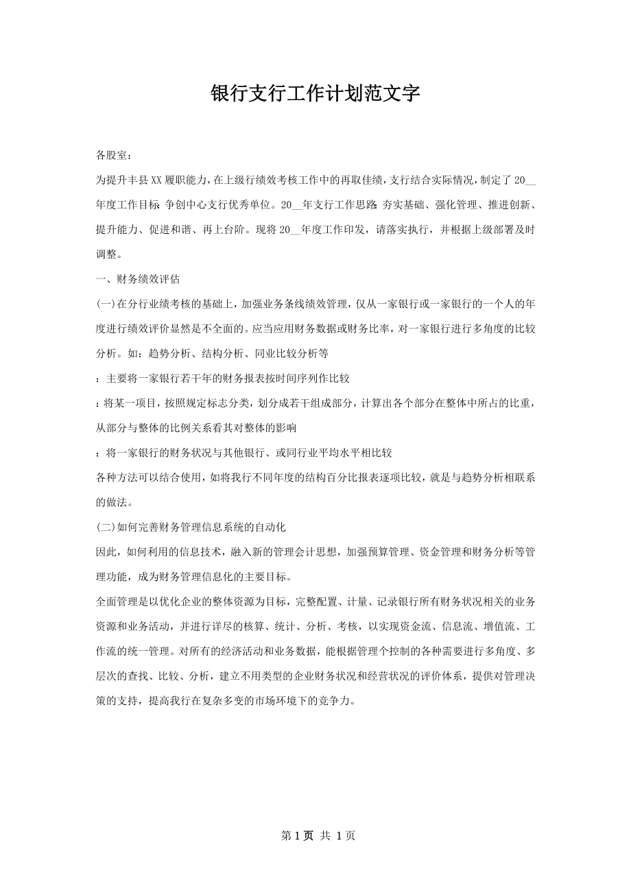 银行支行工作计划范文字.docx_第1页