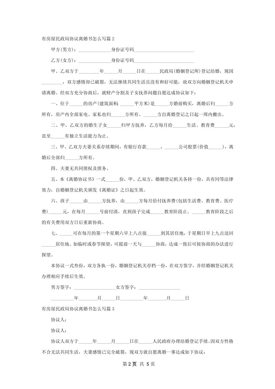 有房屋民政局协议离婚书怎么写（律师精选6篇）.docx_第2页