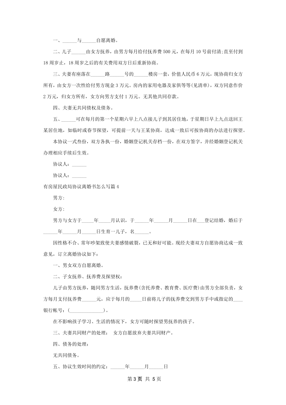 有房屋民政局协议离婚书怎么写（律师精选6篇）.docx_第3页