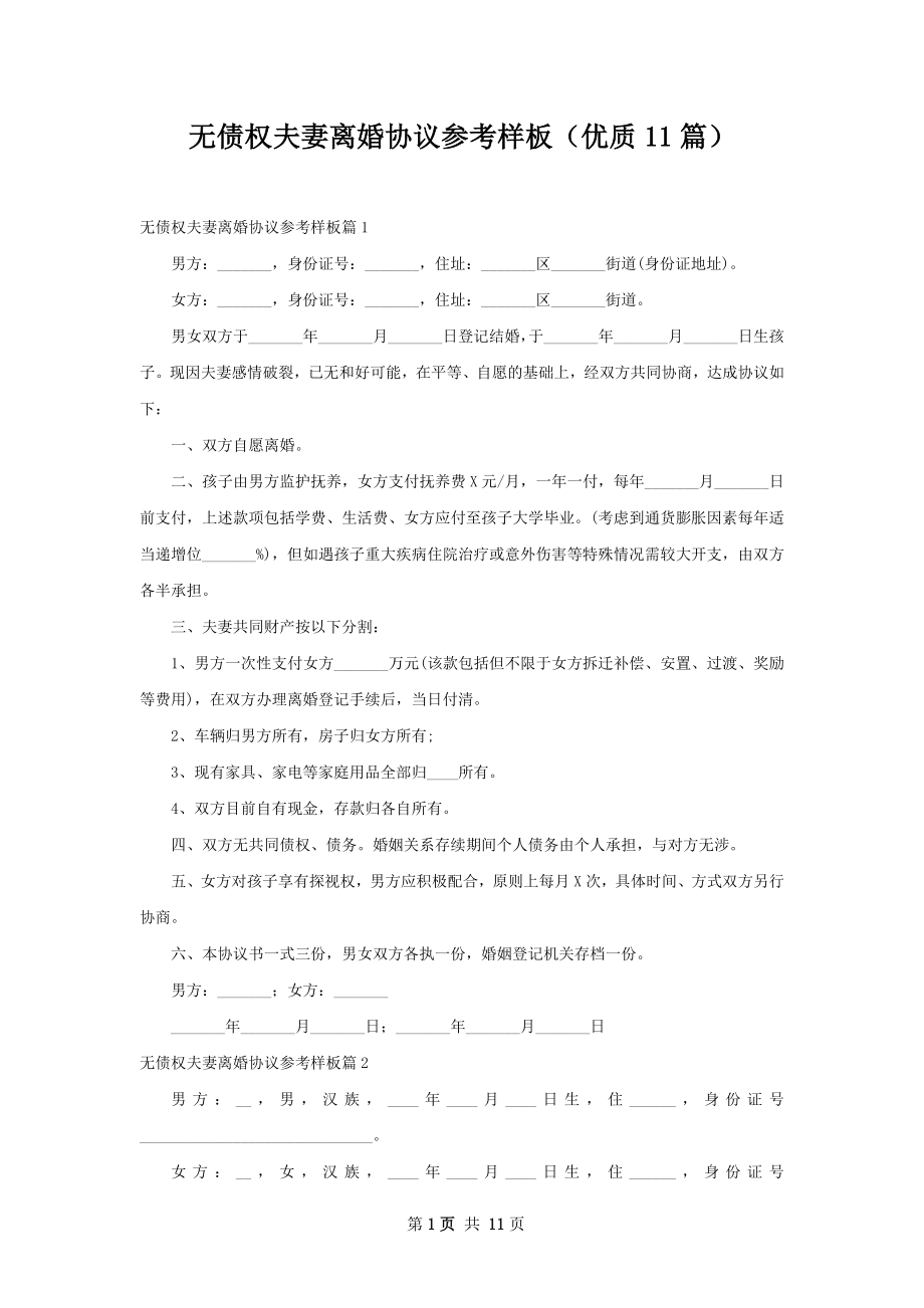 无债权夫妻离婚协议参考样板（优质11篇）.docx_第1页